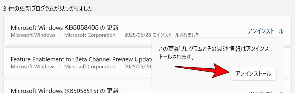 更新プログラムのアンインストール画面