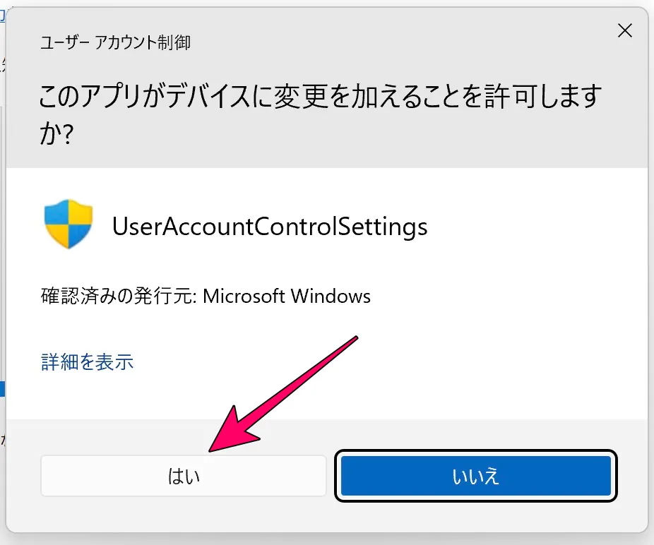 ユーザーアカウント制御画面