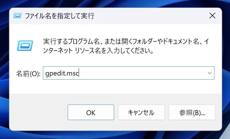 ファイル名を指定して実行の画面