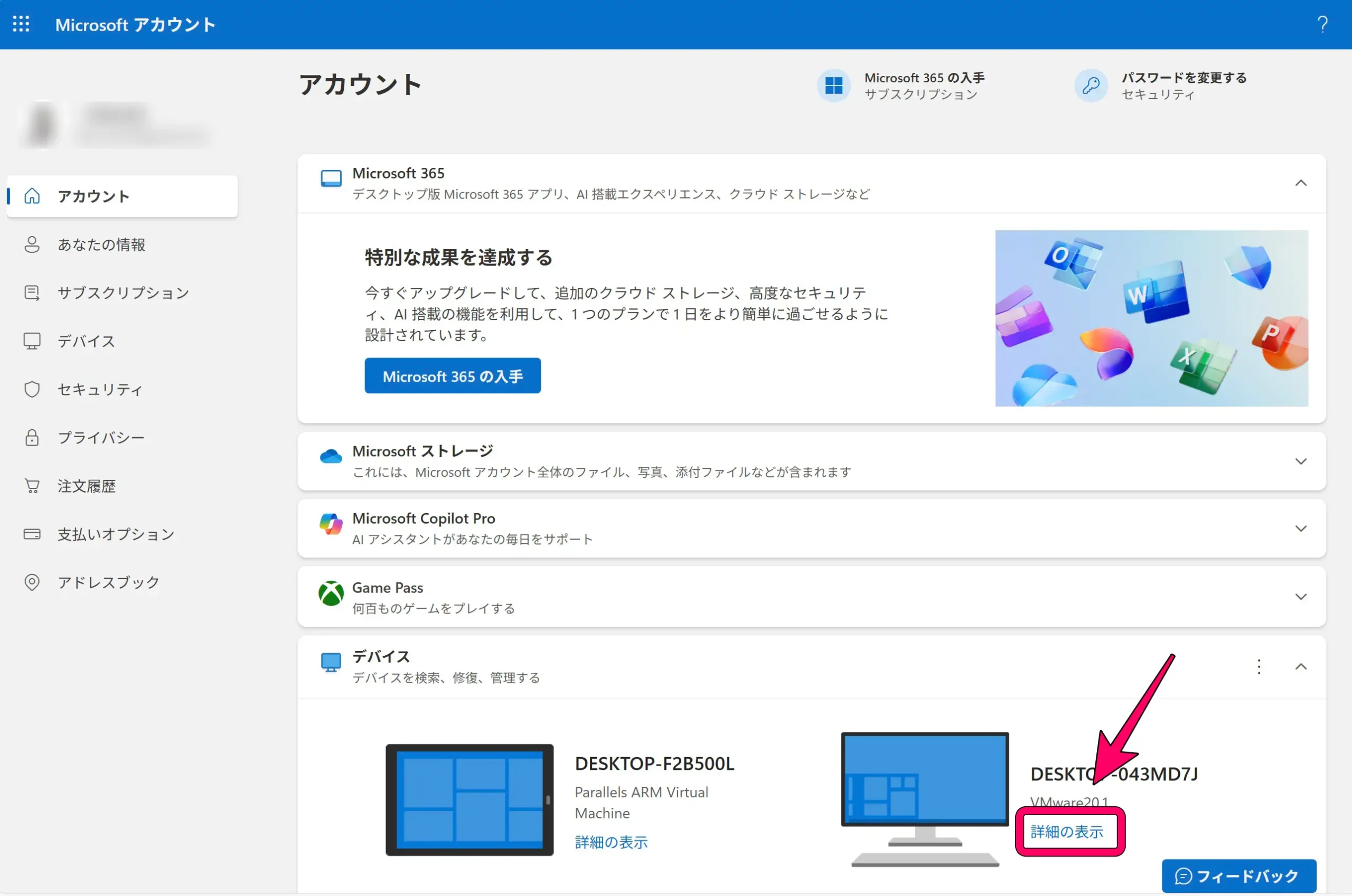 Microsoftアカウントの管理画面