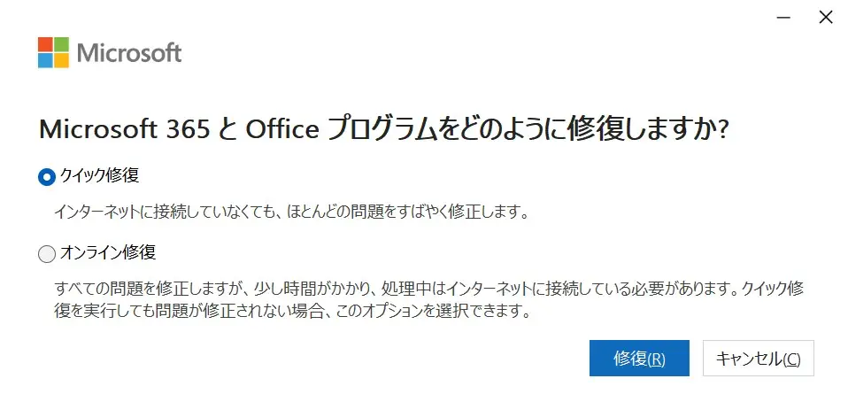 Officeの修復画面