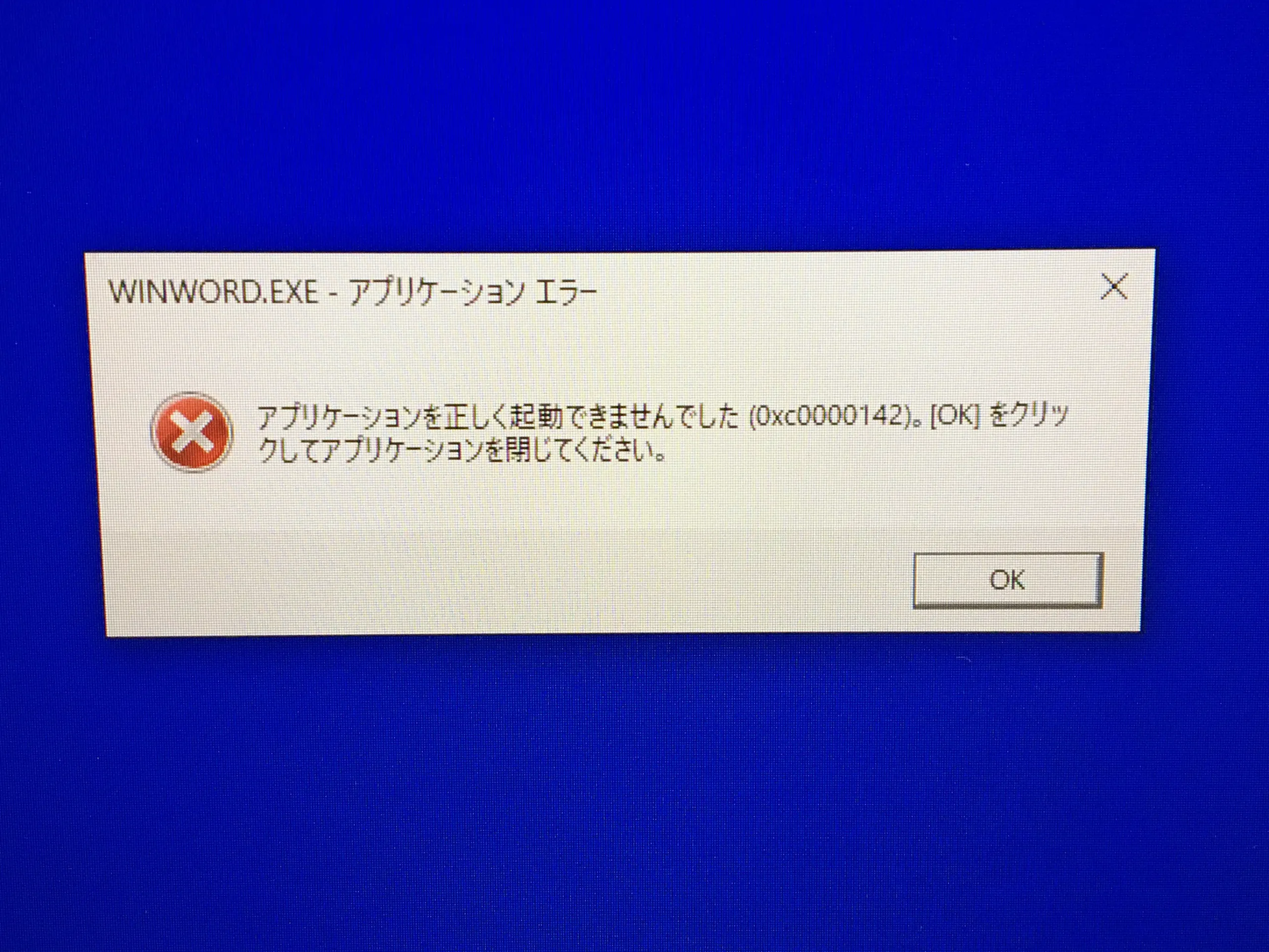 Wordのエラー(0xc0000142)の画面