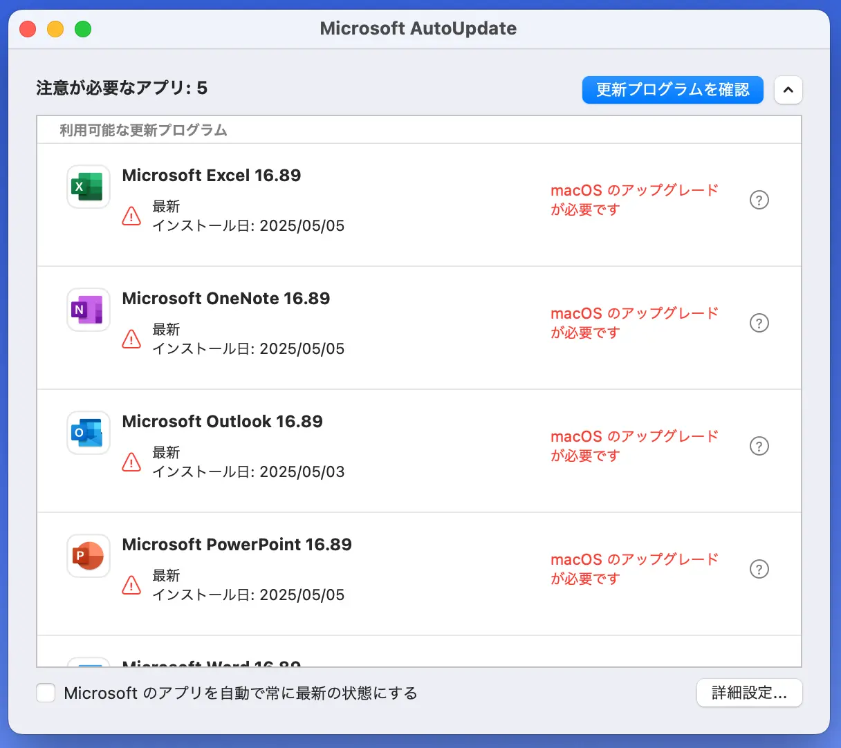 Microsoft AutoUpdateの画面