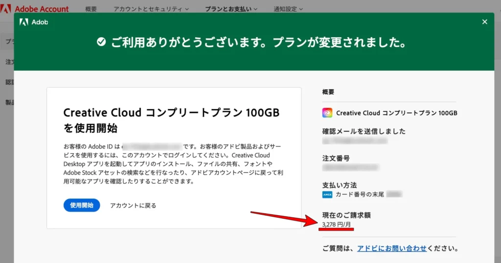 Adobe CCコンプリートプラン変更画面