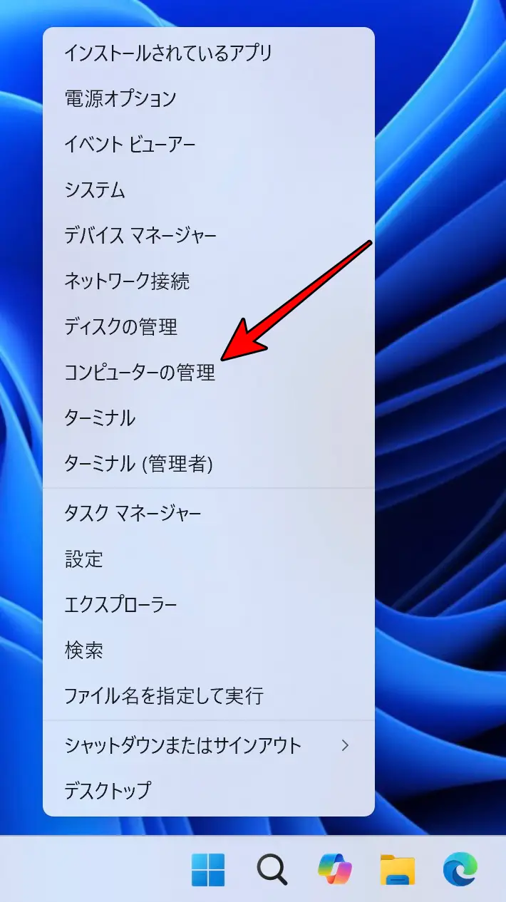 タスクバーの「スタート」を右クリックし「コンピューターの管理」をクリック