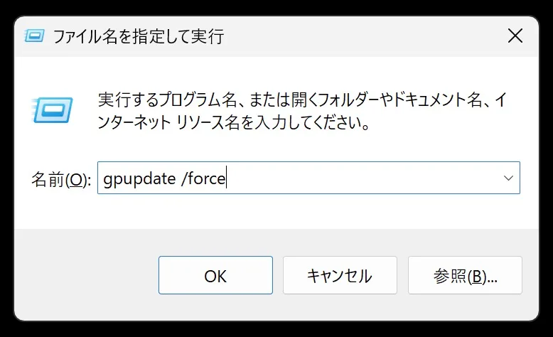 グループポリシー強制更新コマンド