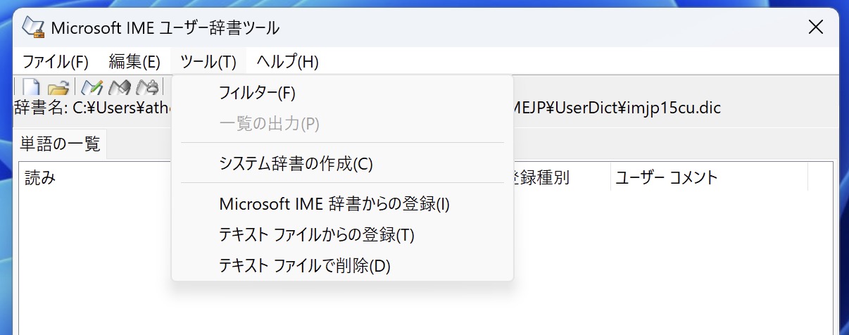 Microsoft IMEユーザー辞書ツール