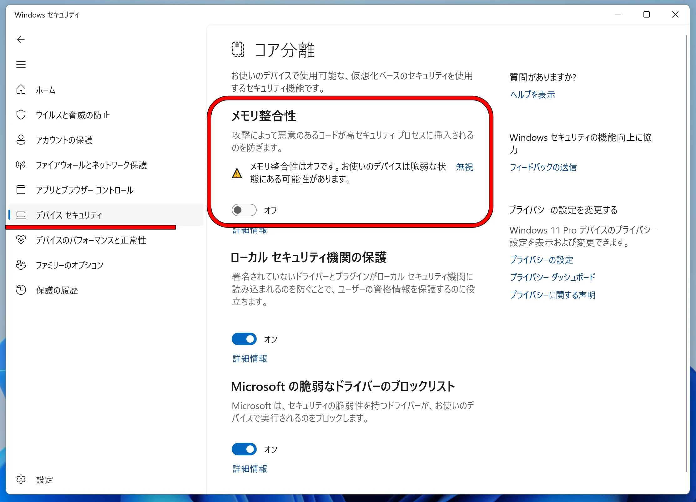 Windowsセキュリティのメモリ整合性設定画面