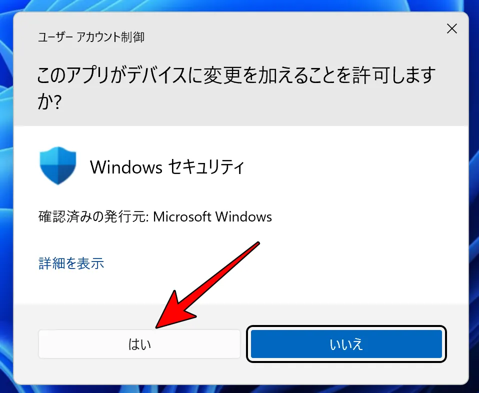ユーザーアカウント制御画面