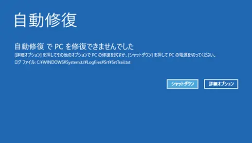 自動修復に失敗して起動しないWindowsの画面