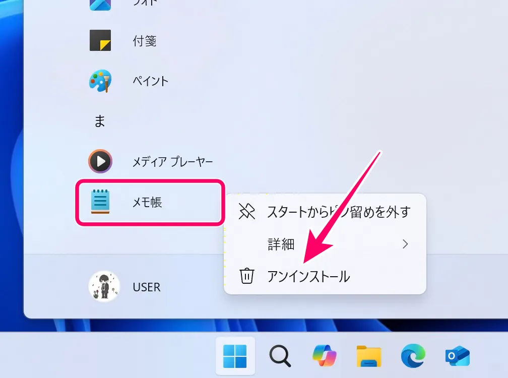スタートメニューから新しいメモ帳をアンインストール