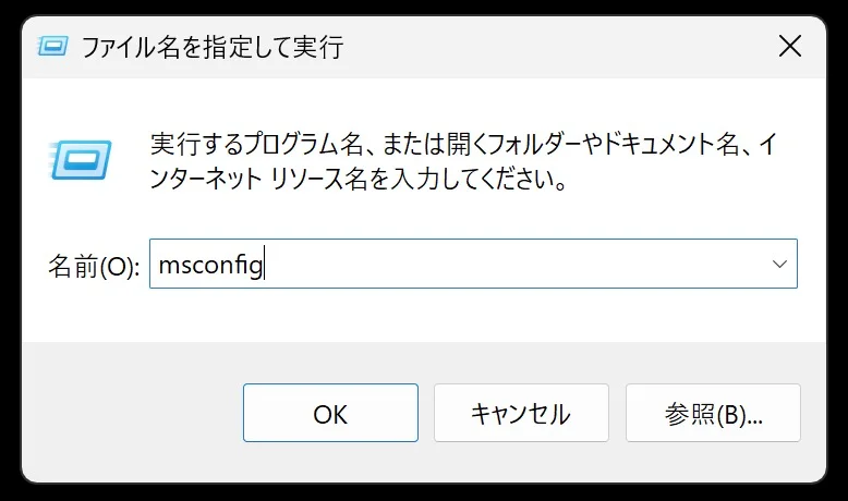 「ファイル名を指定して実行」で[msconfig]と入力