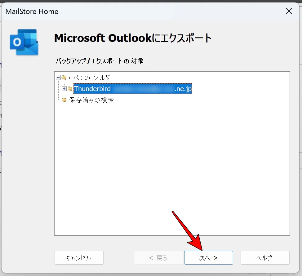 エクスポート画面は「すべてのフォルダ」を選択した状態で「次へ」をクリック