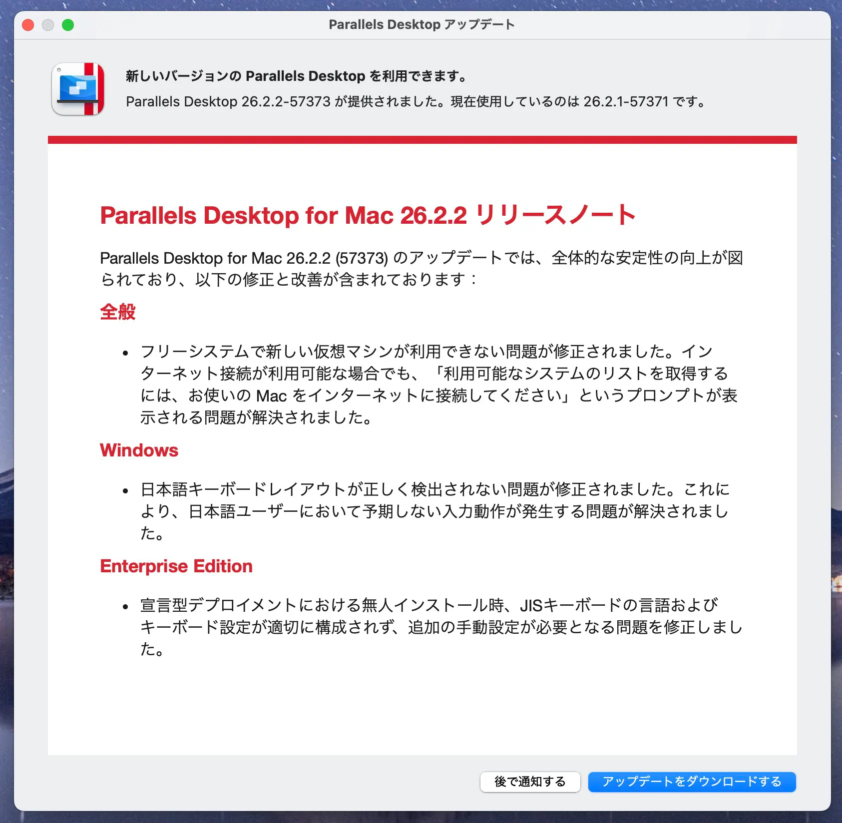 Parallels Desktop 26.2.2アップデート画面