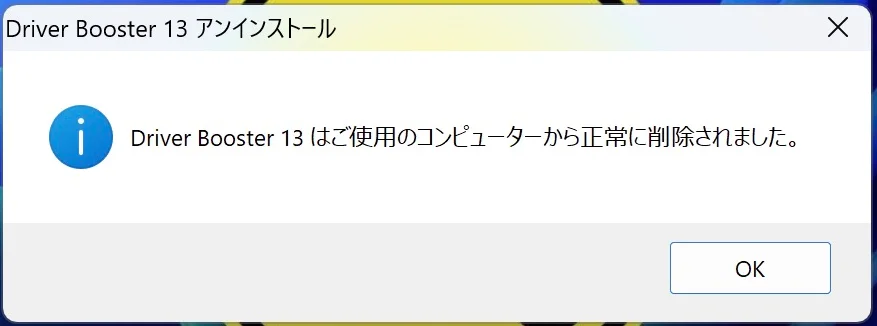Driver Boosterの削除が完了