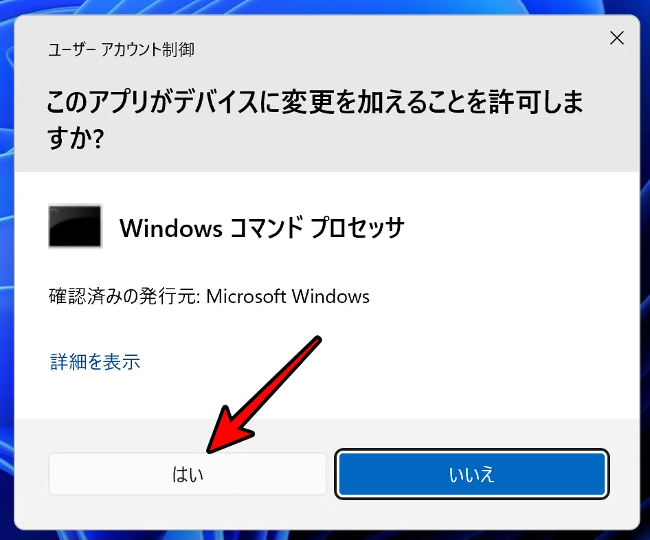 ユーザーアカウント制御で「はい」をクリック