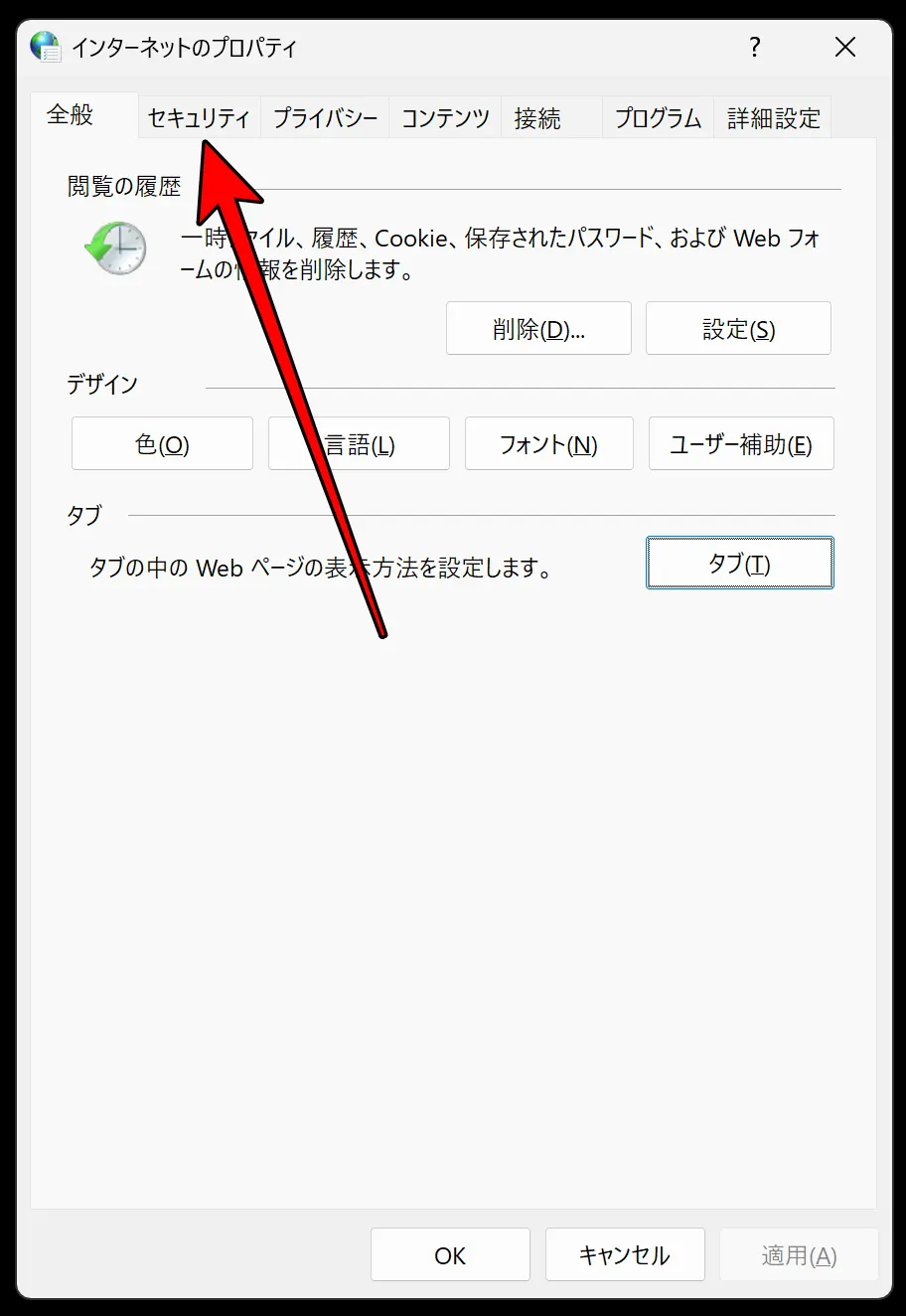 「インターネットのプロパティ」ウィンドウの「セキュリティ」タブをクリック