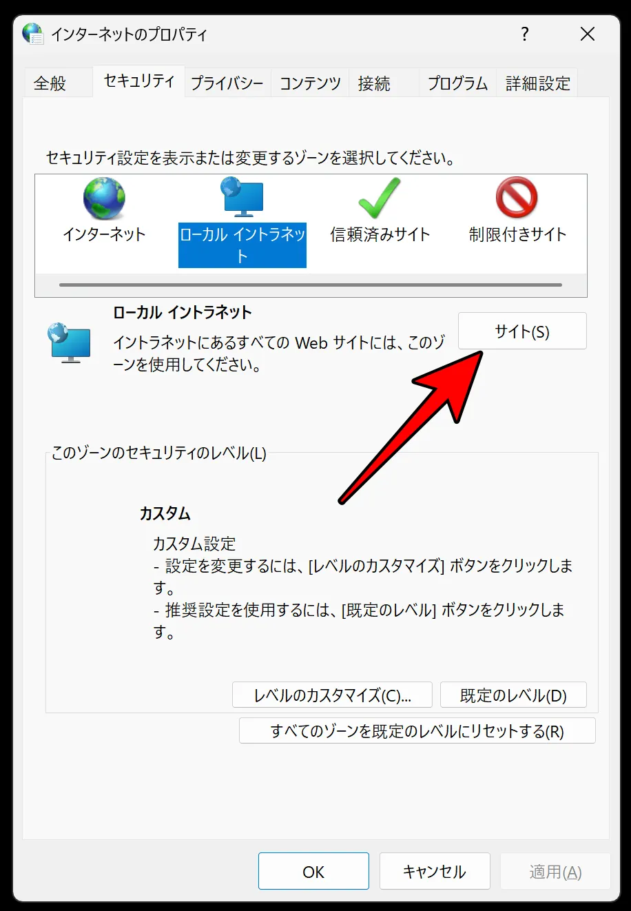 ソーンの選択で「ローカルイントラネット」を選択し、その下にある「サイト」ボタンをクリック