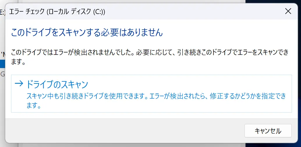 ドライブのスキャンをクリック