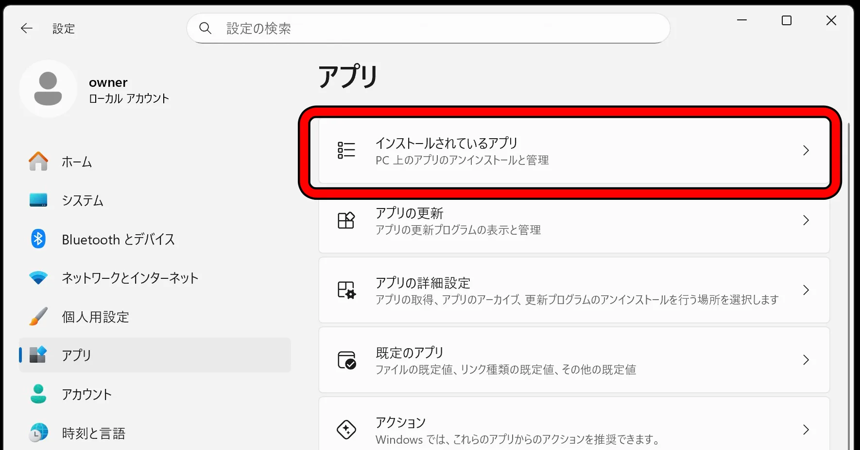「インストールされているアプリ」に進む