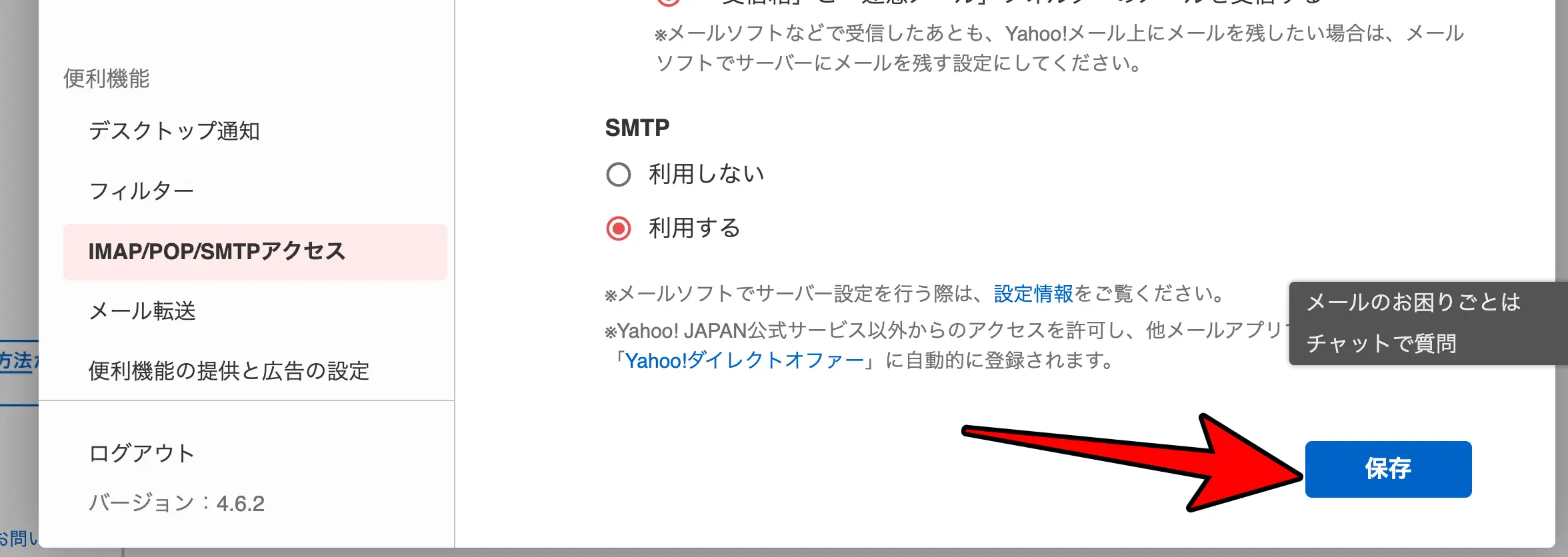 「SMTP」を「利用する」に変更して「保存」をクリック
