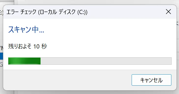 チェックディスクが始まる