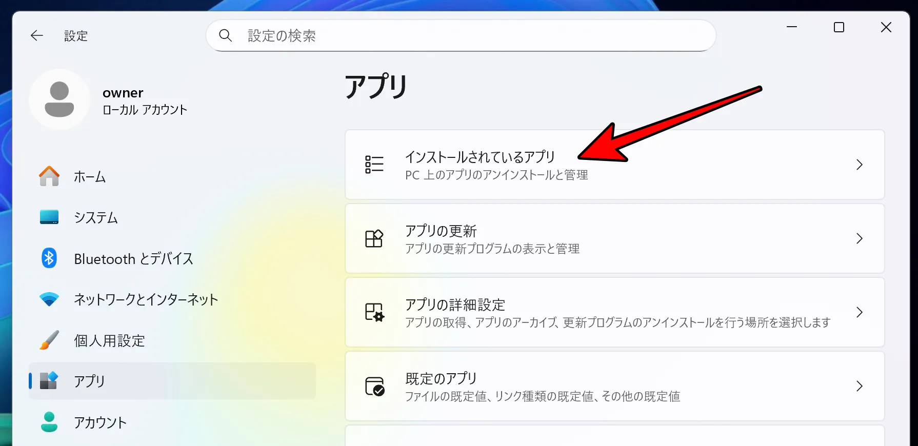 インストールされているアプリの画面に進む