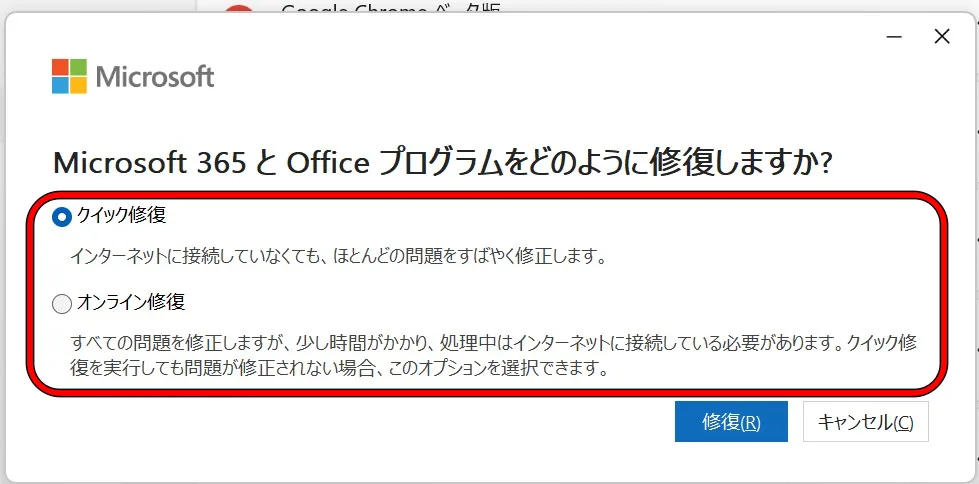 Officeのクイック修復実行画面