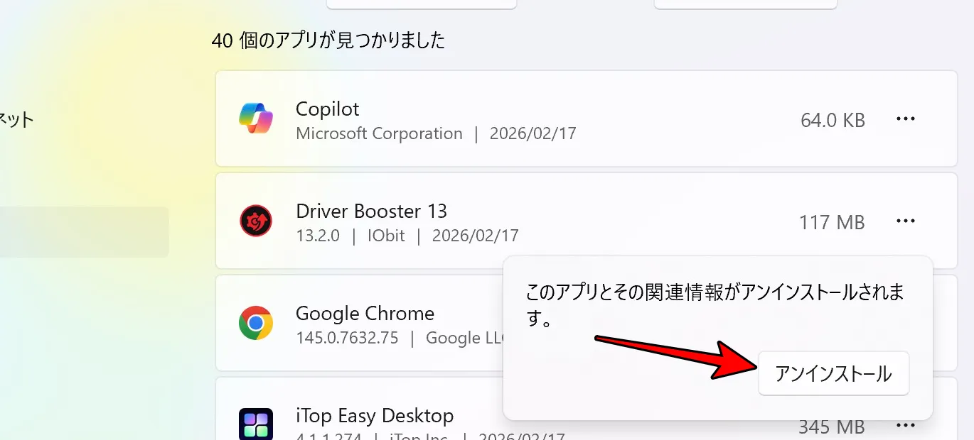 「アンインストール」をクリック